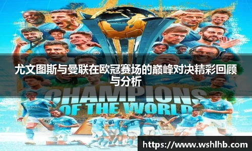 333体育尤文图斯与曼联在欧冠赛场的巅峰对决精彩回顾与分析