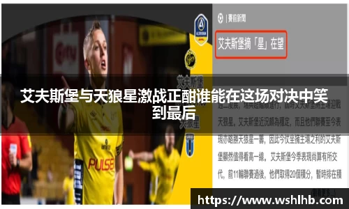 333体育艾夫斯堡与天狼星激战正酣谁能在这场对决中笑到最后