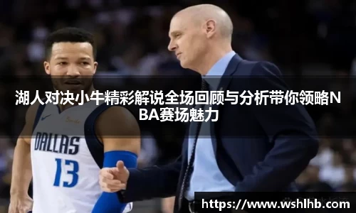 333体育湖人对决小牛精彩解说全场回顾与分析带你领略NBA赛场魅力