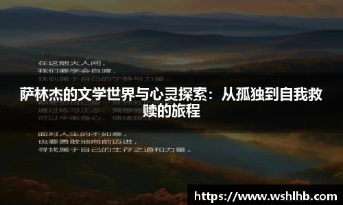 333体育萨林杰的文学世界与心灵探索：从孤独到自我救赎的旅程
