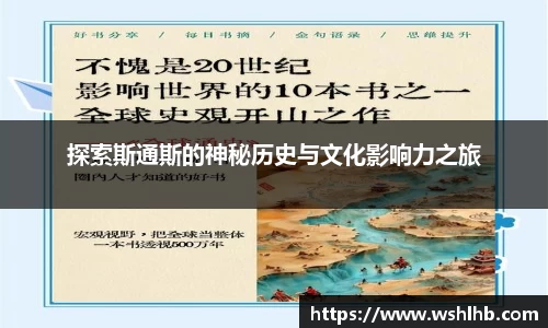 333体育探索斯通斯的神秘历史与文化影响力之旅