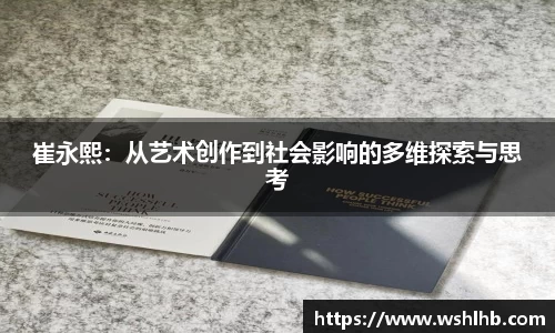 333体育崔永熙：从艺术创作到社会影响的多维探索与思考