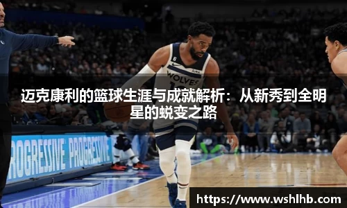 333体育迈克康利的篮球生涯与成就解析：从新秀到全明星的蜕变之路