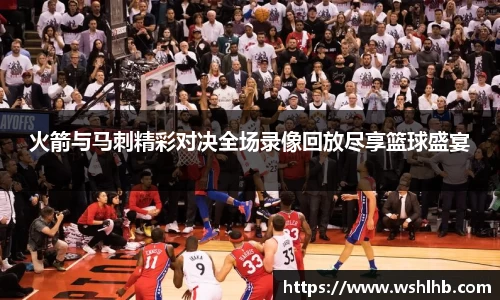 333体育火箭与马刺精彩对决全场录像回放尽享篮球盛宴