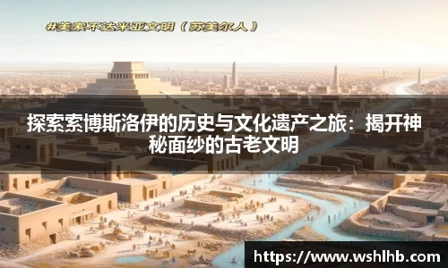 333体育探索索博斯洛伊的历史与文化遗产之旅：揭开神秘面纱的古老文明